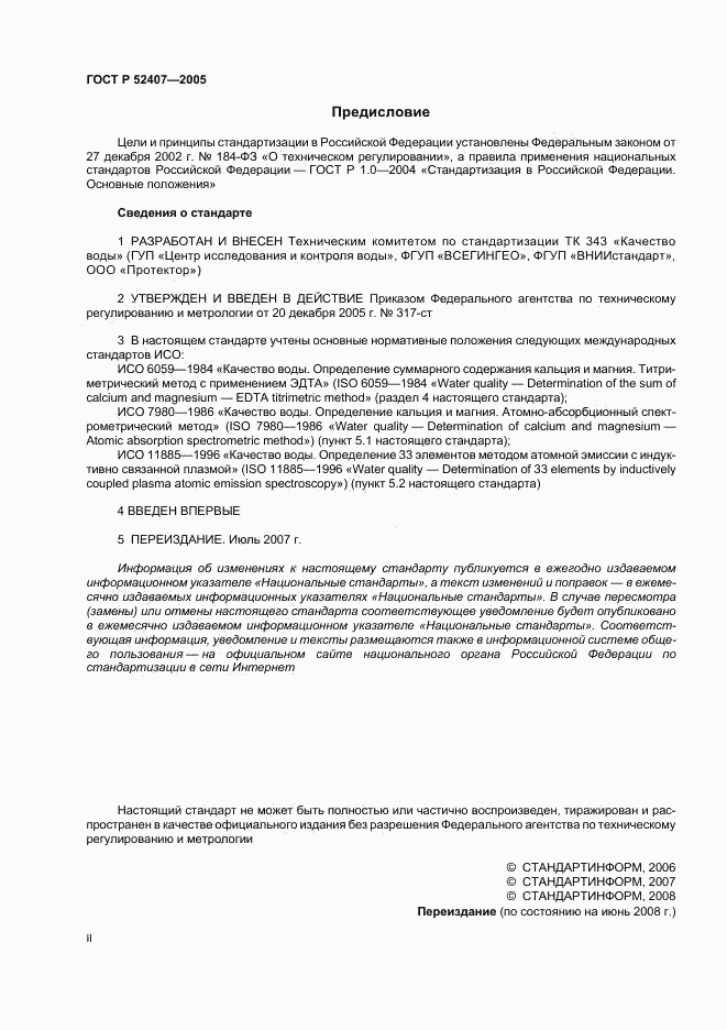 ГОСТ Р 52407-2005, страница 2