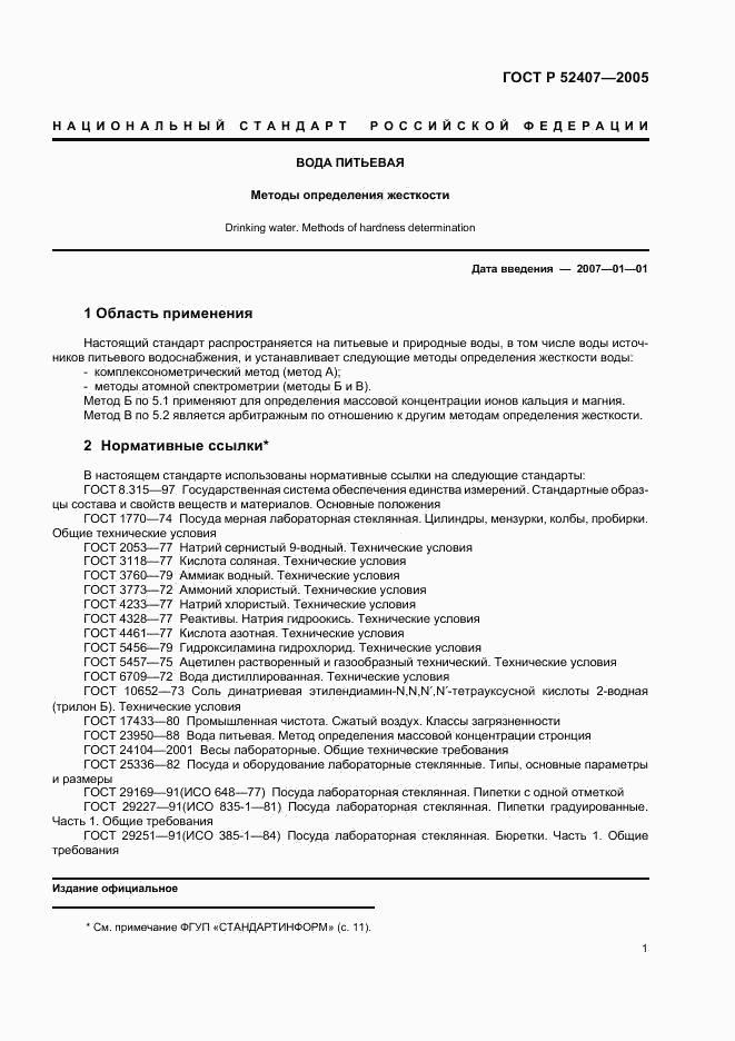 ГОСТ Р 52407-2005, страница 5