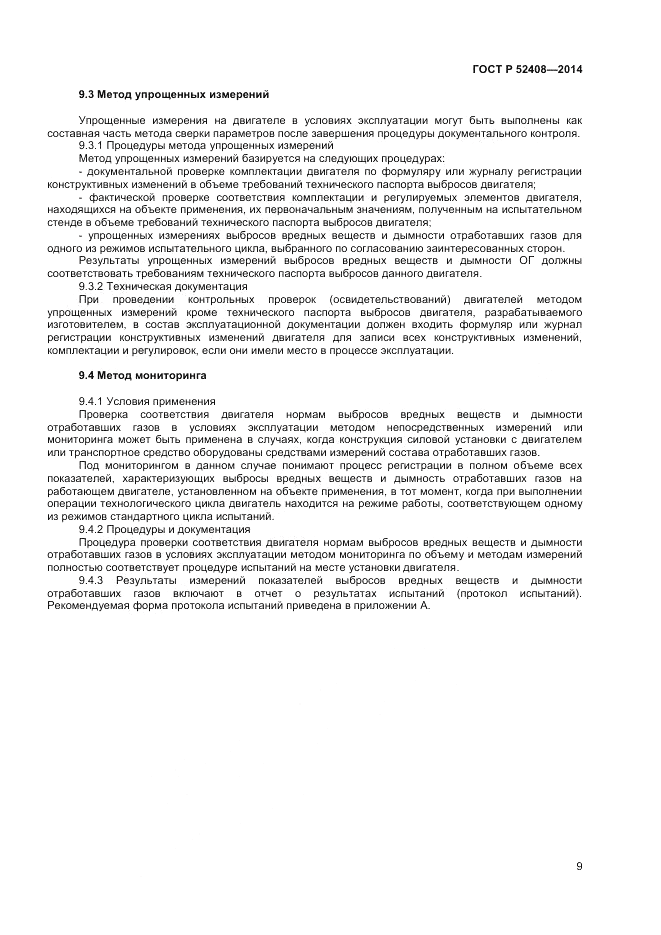 ГОСТ Р  52408-2014, страница 13