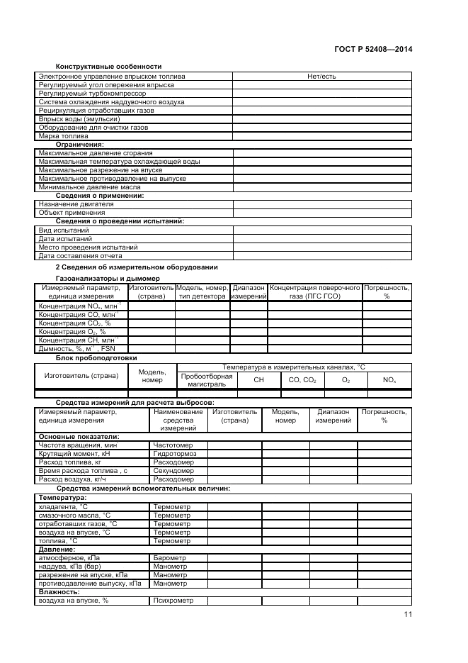 ГОСТ Р  52408-2014, страница 15