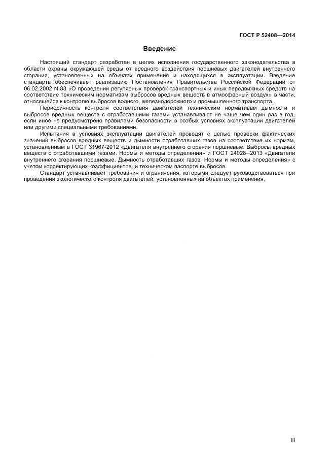 ГОСТ Р  52408-2014, страница 3
