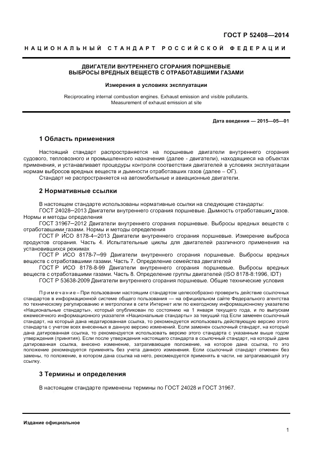 ГОСТ Р  52408-2014, страница 5