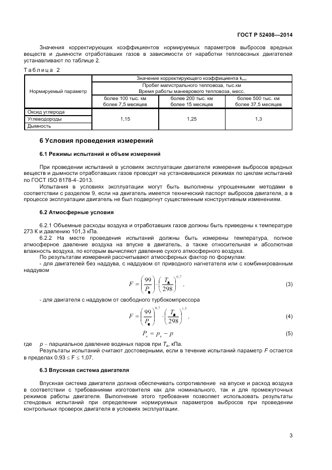 ГОСТ Р  52408-2014, страница 7