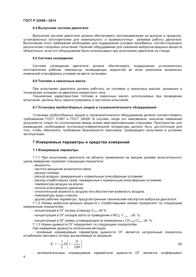ГОСТ Р  52408-2014, страница 8