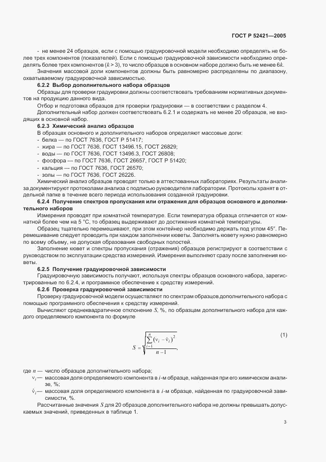 ГОСТ Р 52421-2005, страница 5