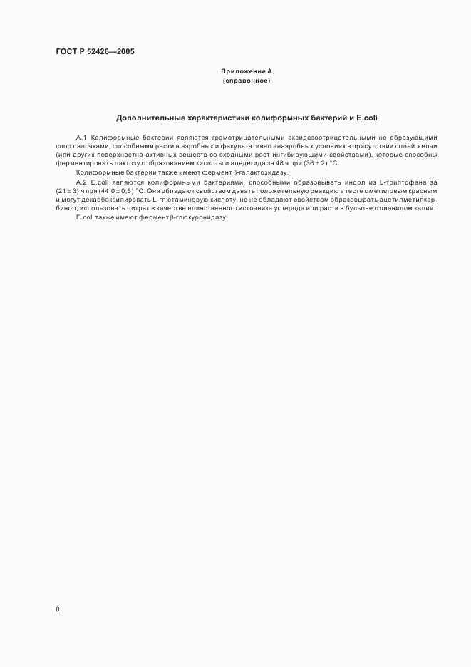 ГОСТ Р 52426-2005, страница 11