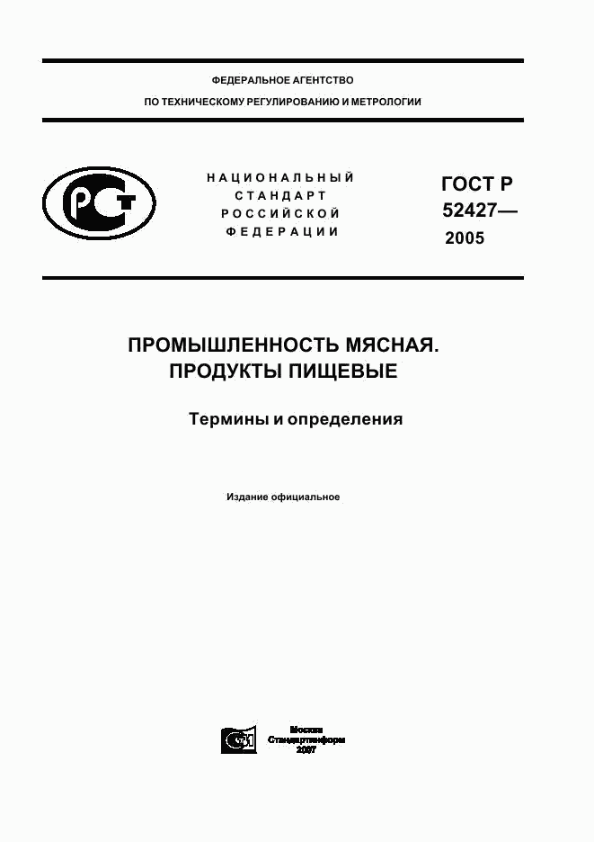 ГОСТ Р 52427-2005, страница 1
