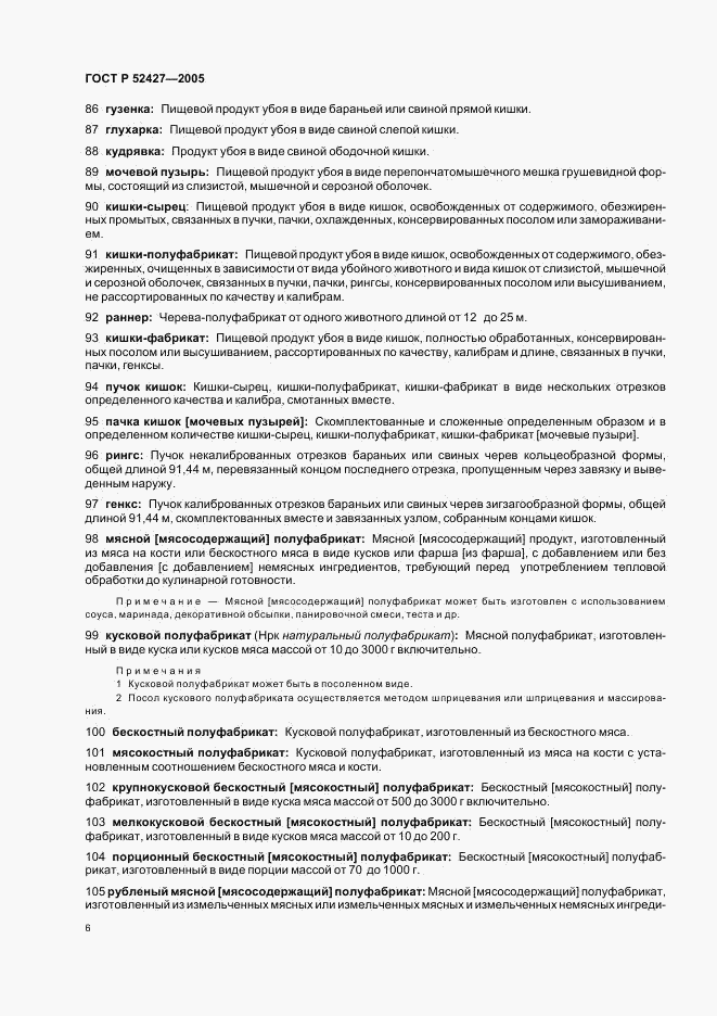 ГОСТ Р 52427-2005, страница 10