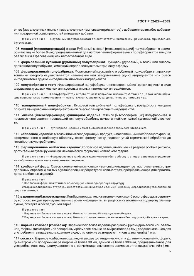 ГОСТ Р 52427-2005, страница 11