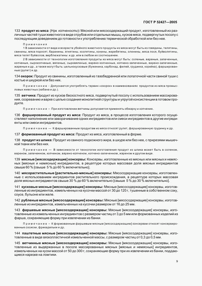 ГОСТ Р 52427-2005, страница 13