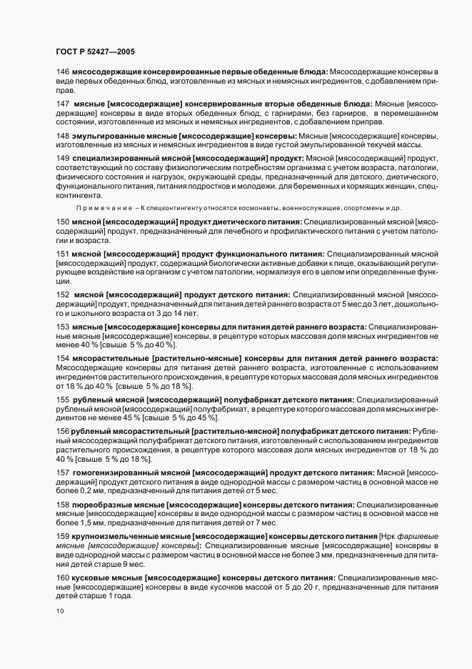 ГОСТ Р 52427-2005, страница 14