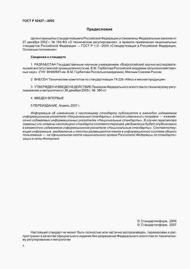 ГОСТ Р 52427-2005, страница 2