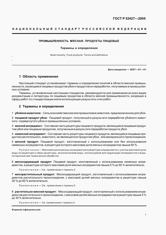 ГОСТ Р 52427-2005, страница 5