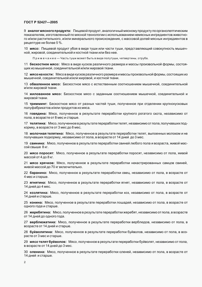 ГОСТ Р 52427-2005, страница 6