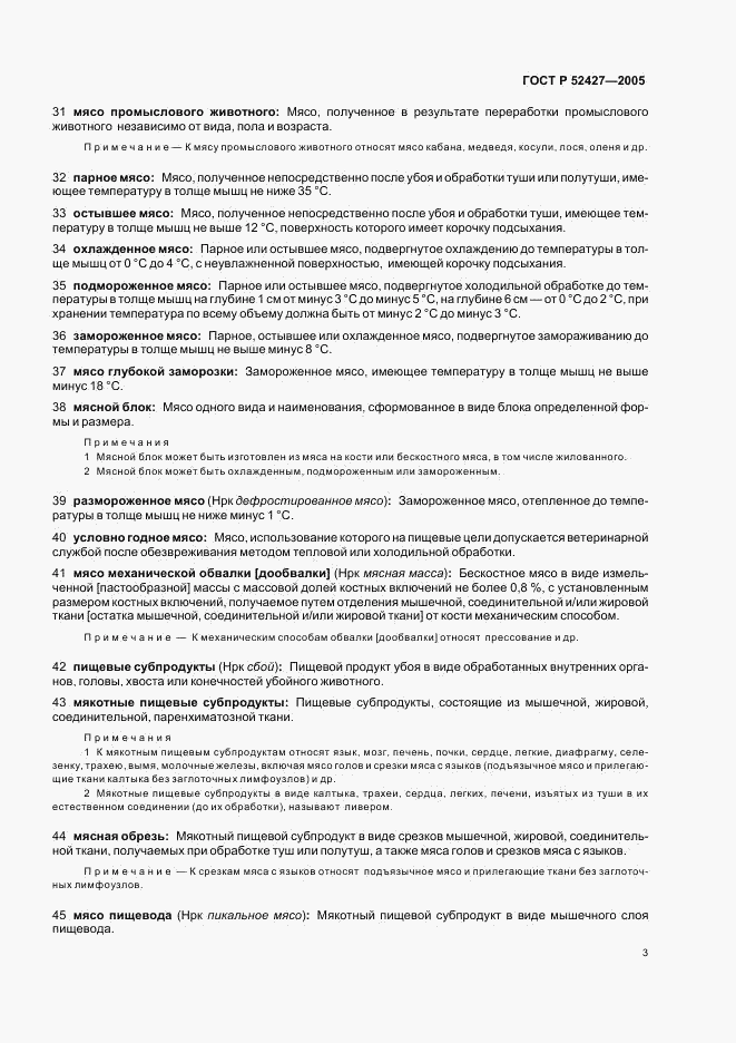 ГОСТ Р 52427-2005, страница 7