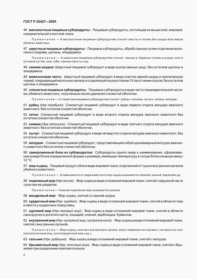 ГОСТ Р 52427-2005, страница 8