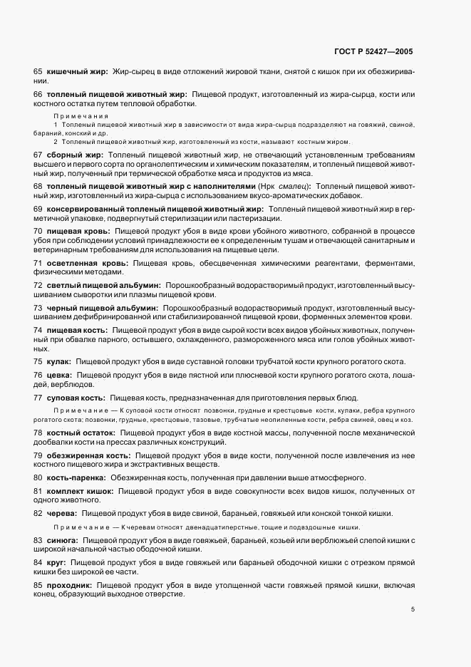 ГОСТ Р 52427-2005, страница 9