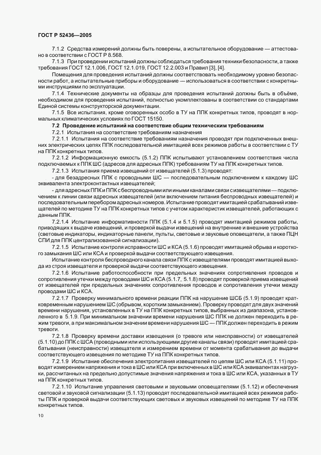 ГОСТ Р 52436-2005, страница 12