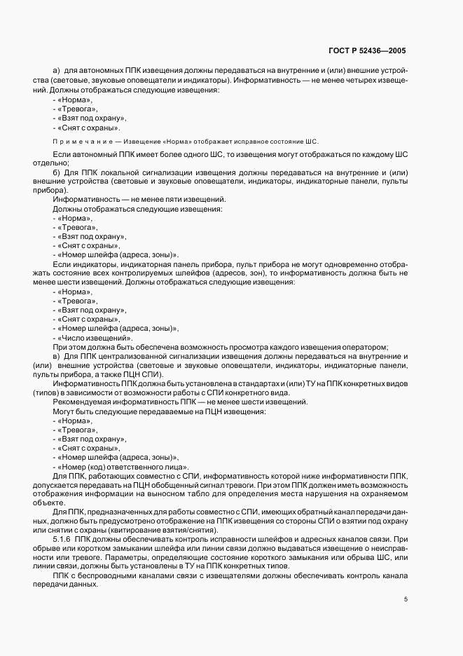 ГОСТ Р 52436-2005, страница 7