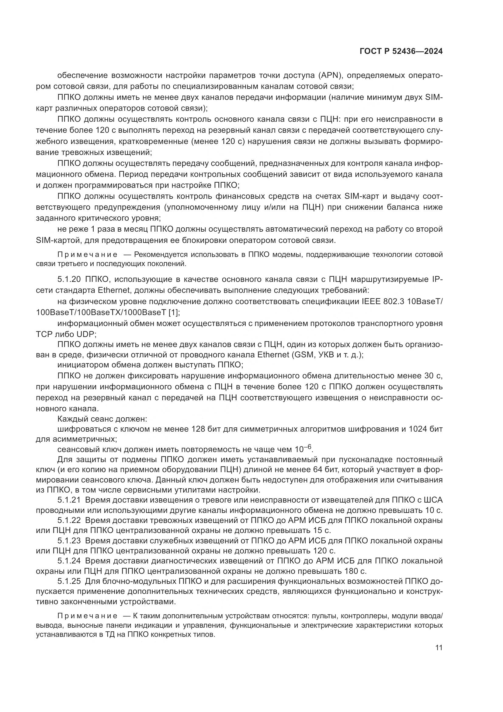 ГОСТ Р 52436-2024, страница 15