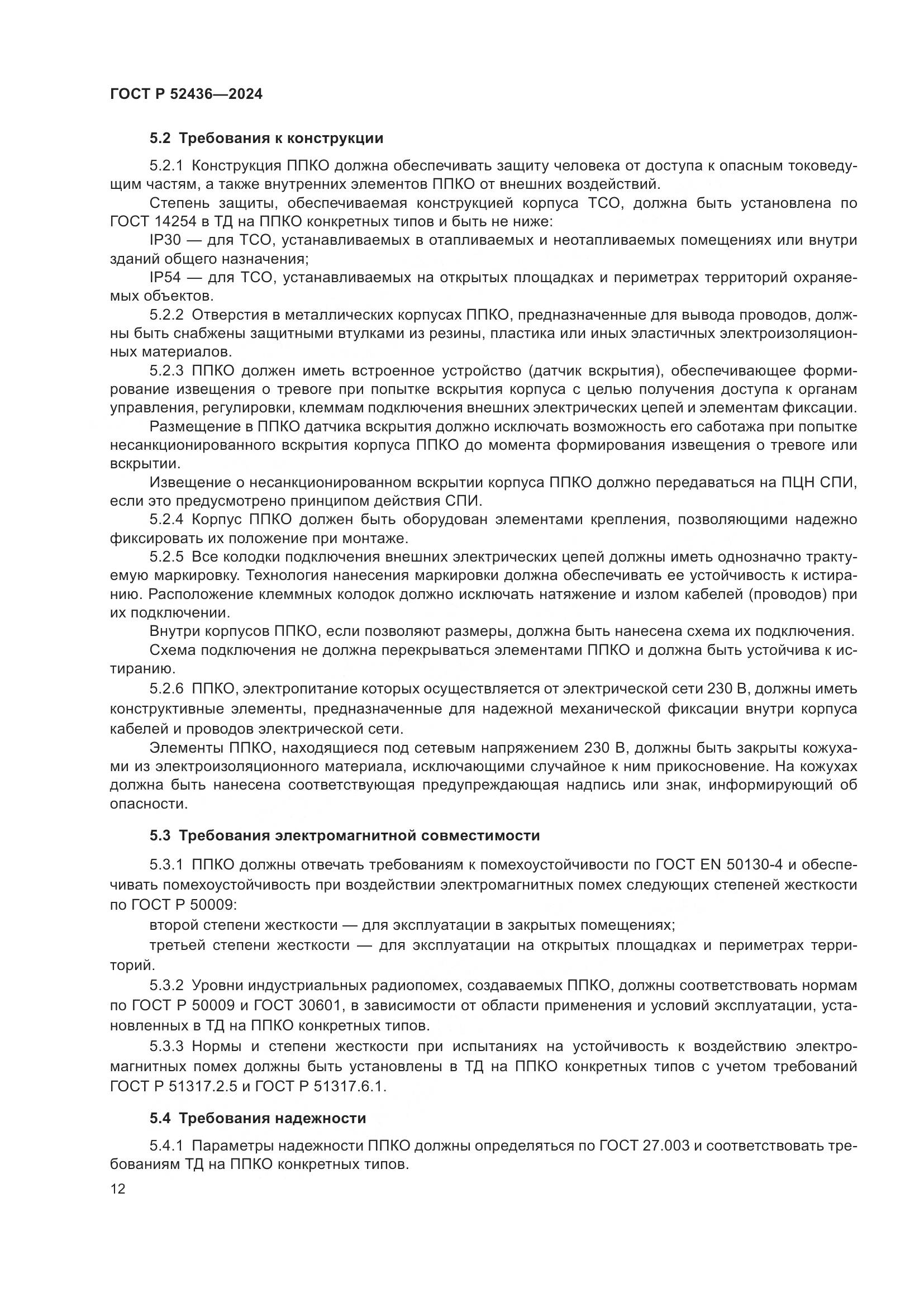 ГОСТ Р 52436-2024, страница 16