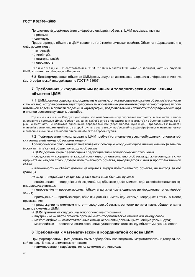 ГОСТ Р 52440-2005, страница 7