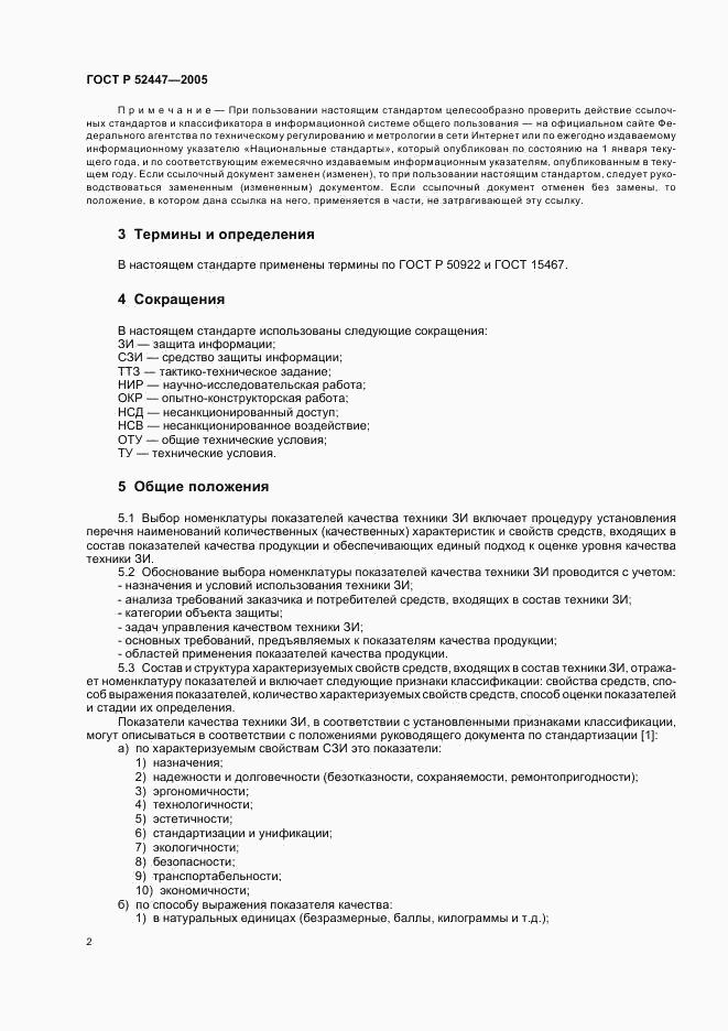 ГОСТ Р 52447-2005, страница 5