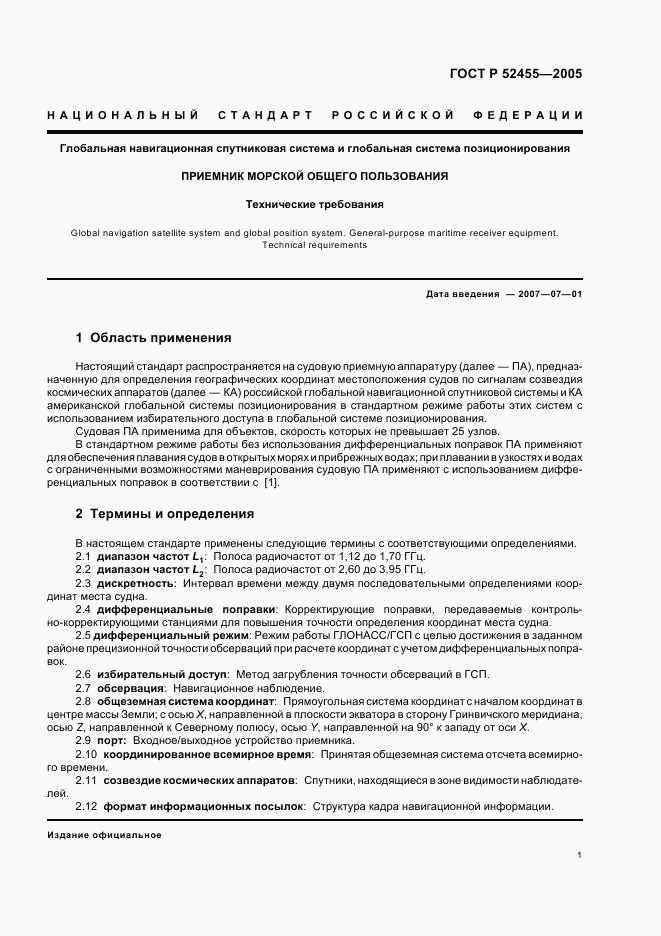 ГОСТ Р 52455-2005, страница 4