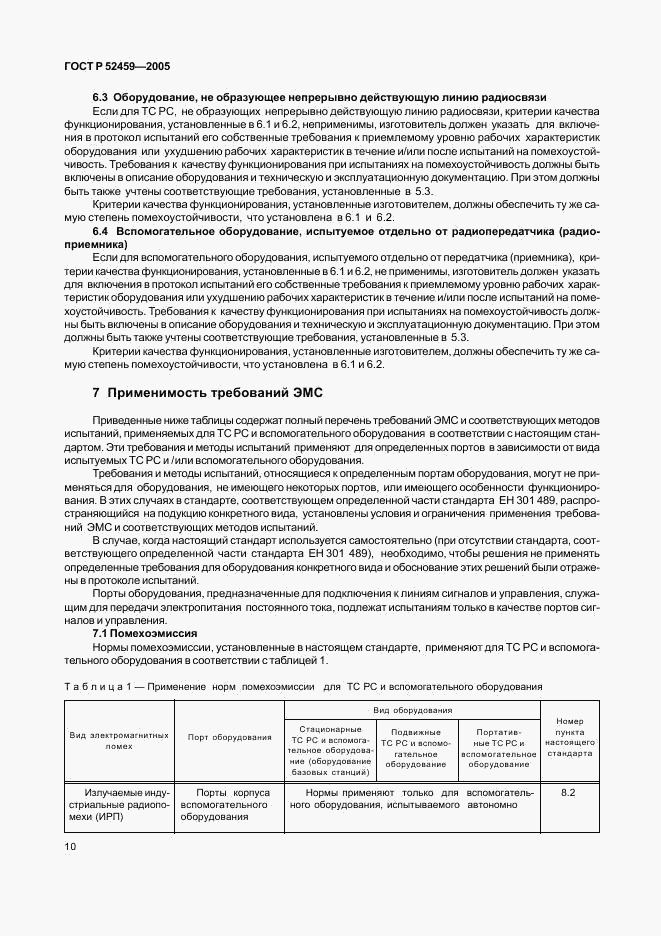 ГОСТ Р 52459-2005, страница 14