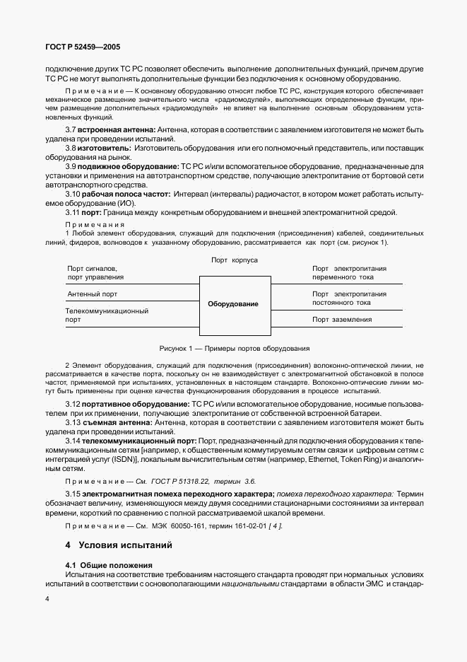 ГОСТ Р 52459-2005, страница 8
