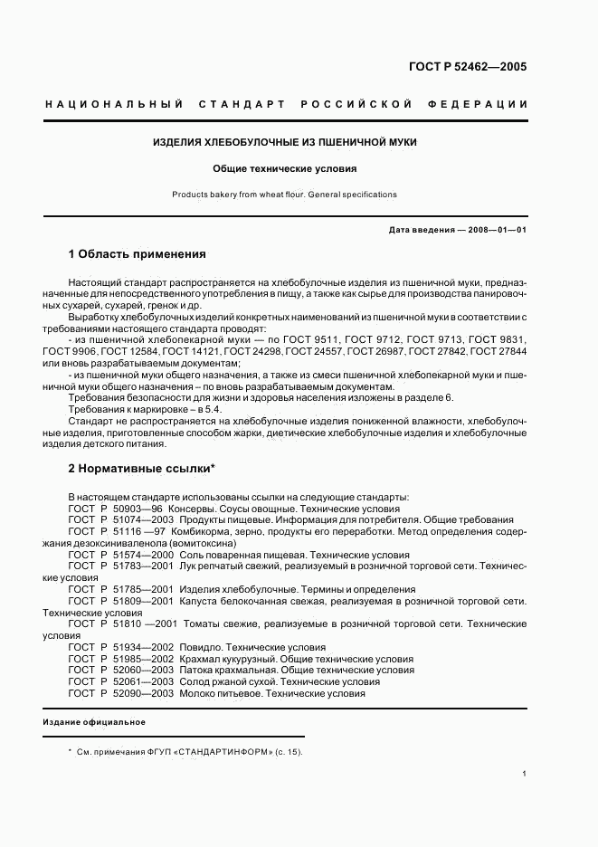 ГОСТ Р 52462-2005, страница 4