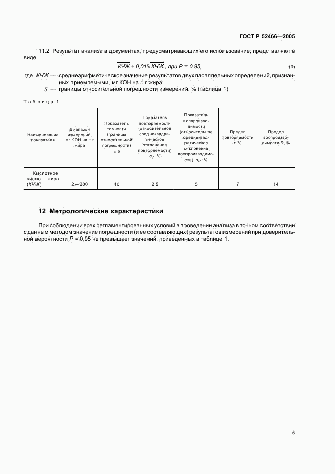 ГОСТ Р 52466-2005, страница 8