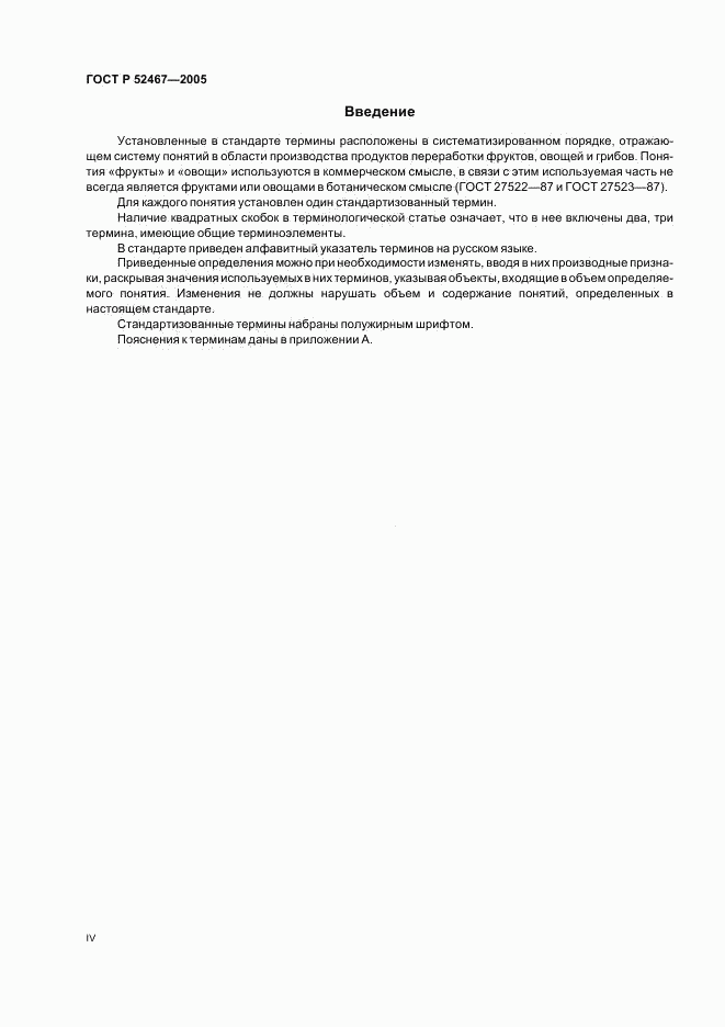 ГОСТ Р 52467-2005, страница 4