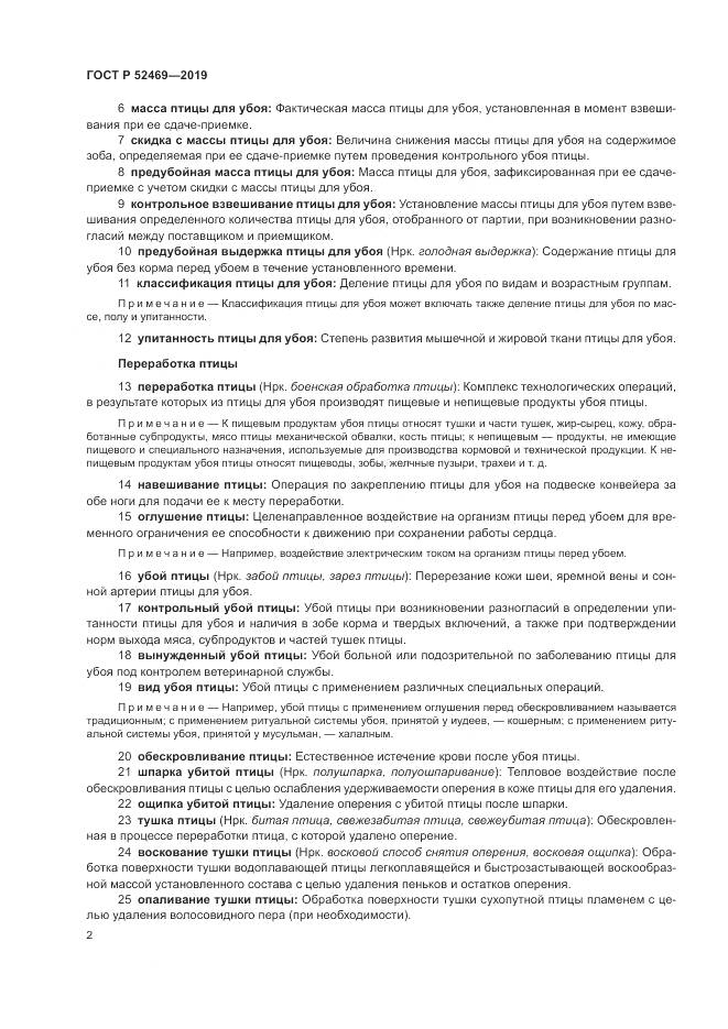 ГОСТ Р  52469-2019, страница 6