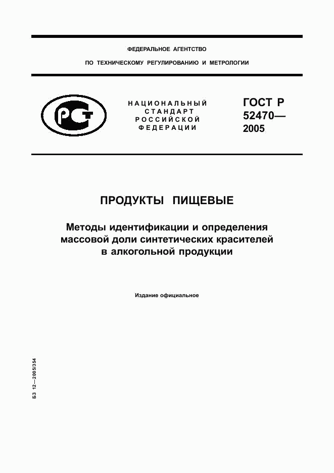ГОСТ Р 52470-2005, страница 1