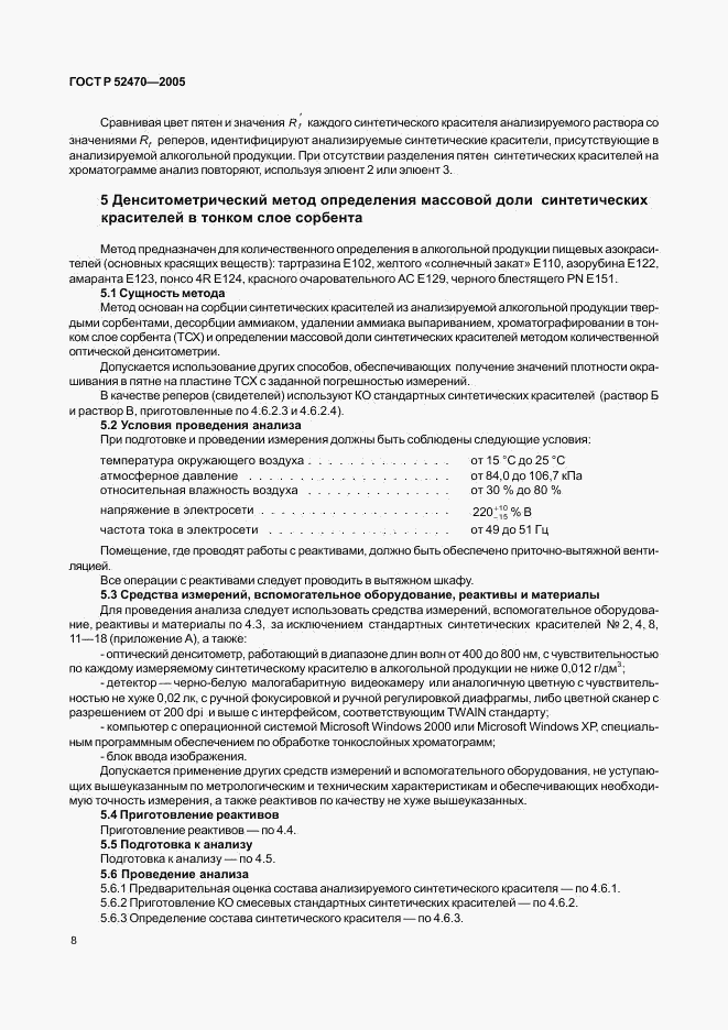 ГОСТ Р 52470-2005, страница 12