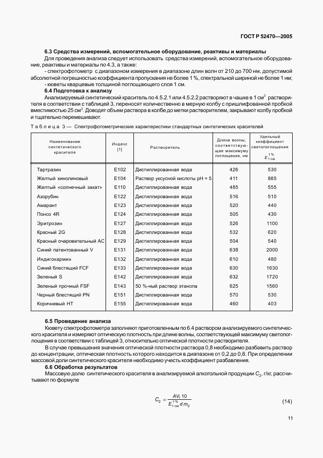 ГОСТ Р 52470-2005, страница 15
