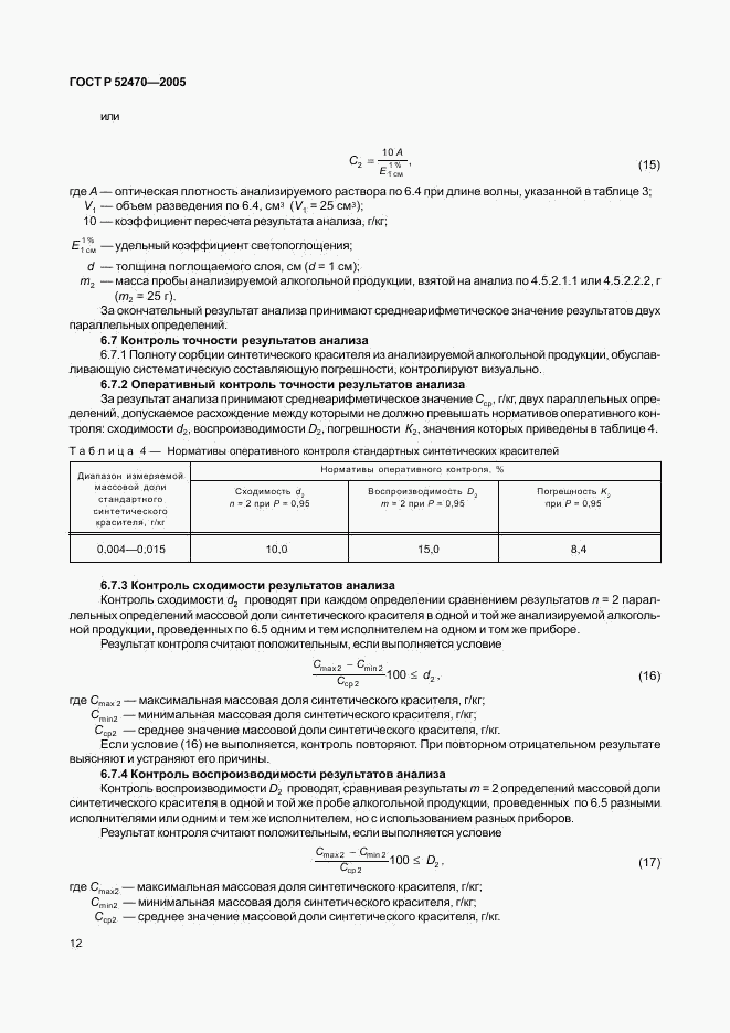 ГОСТ Р 52470-2005, страница 16