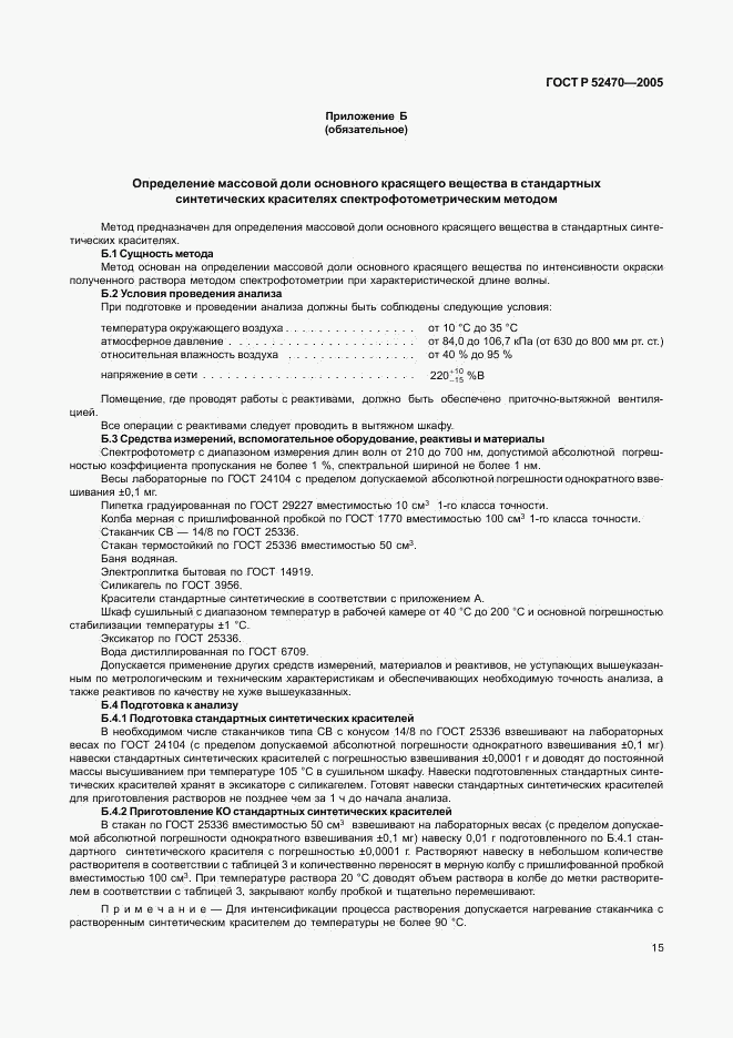 ГОСТ Р 52470-2005, страница 19