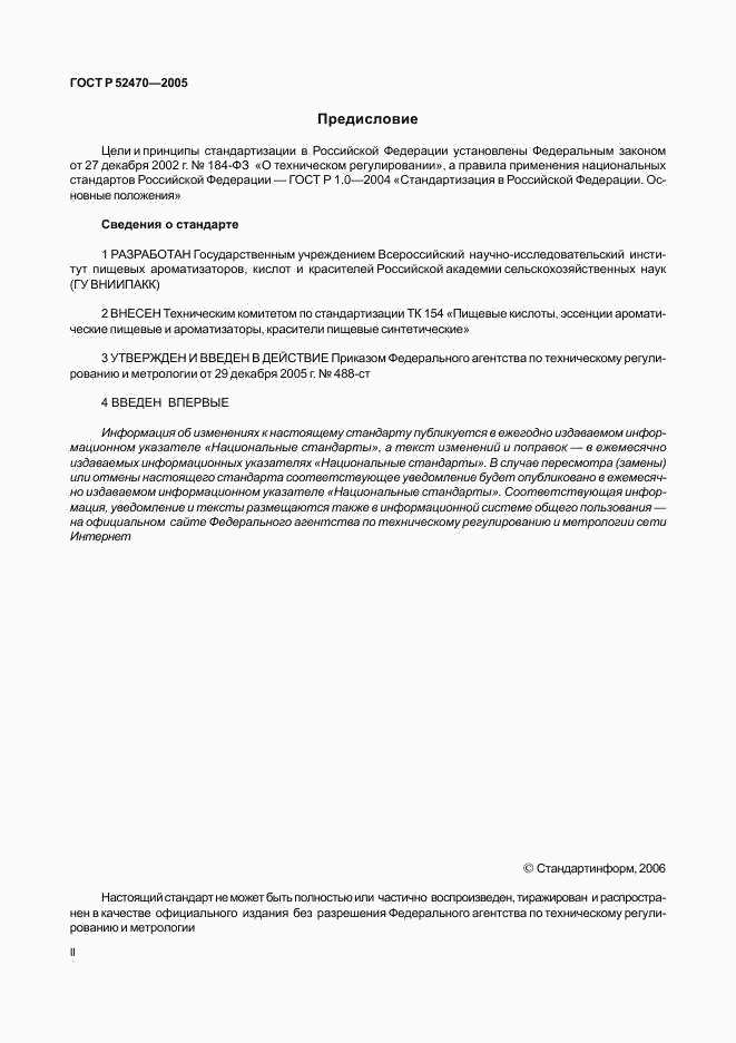 ГОСТ Р 52470-2005, страница 2
