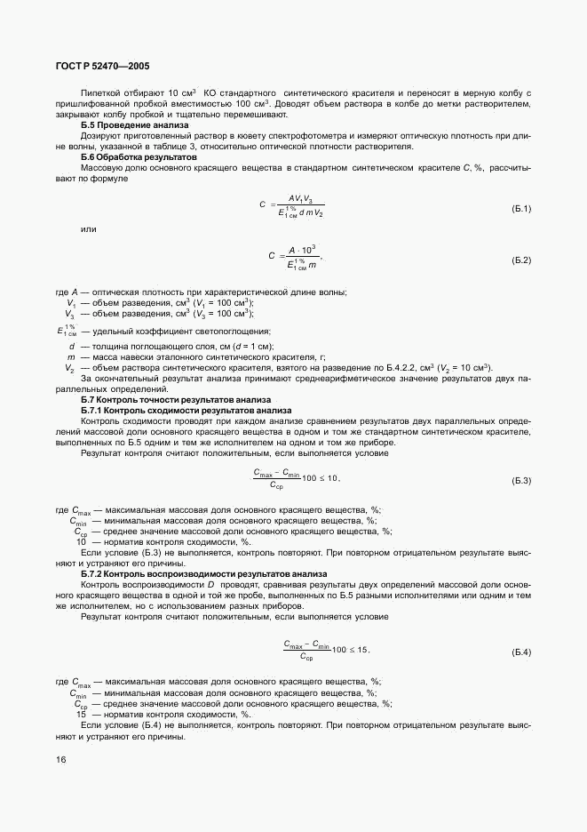 ГОСТ Р 52470-2005, страница 20