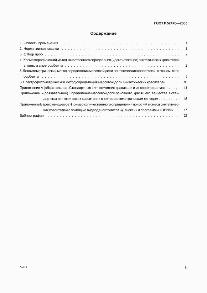 ГОСТ Р 52470-2005, страница 3