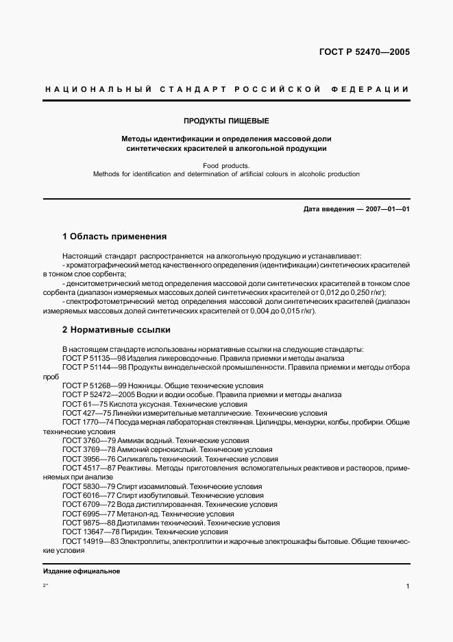 ГОСТ Р 52470-2005, страница 5
