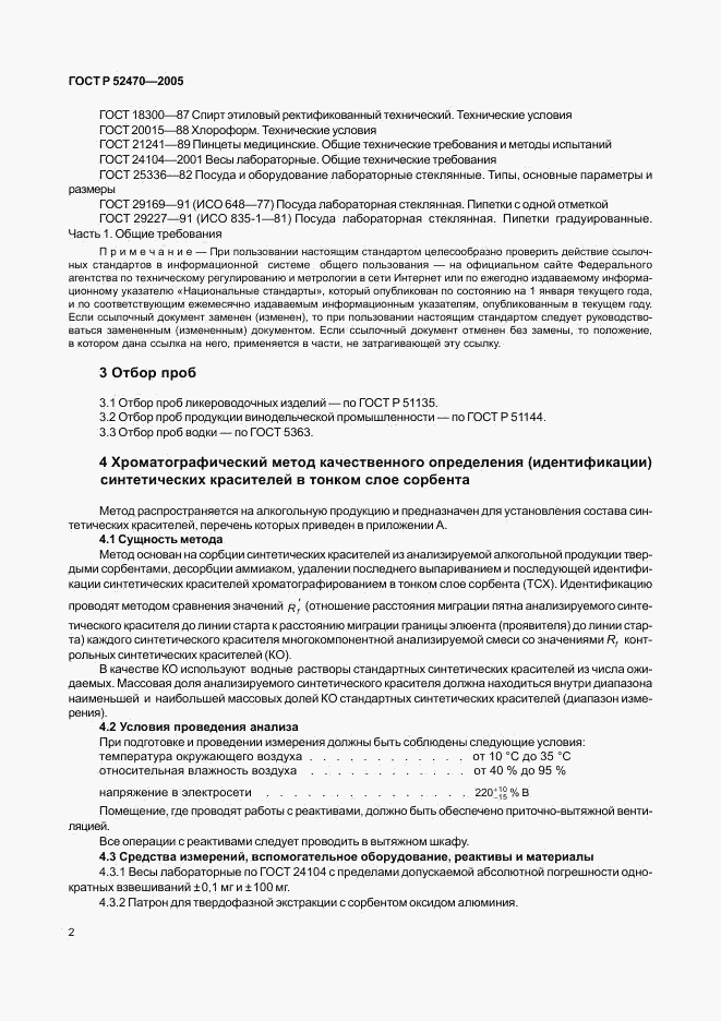 ГОСТ Р 52470-2005, страница 6