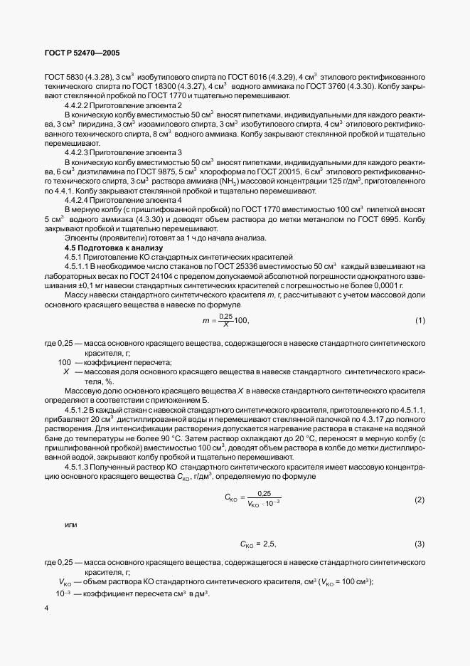 ГОСТ Р 52470-2005, страница 8