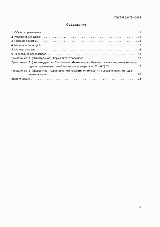 ГОСТ Р 52472-2005, страница 3