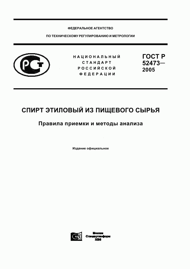 ГОСТ Р 52473-2005, страница 1