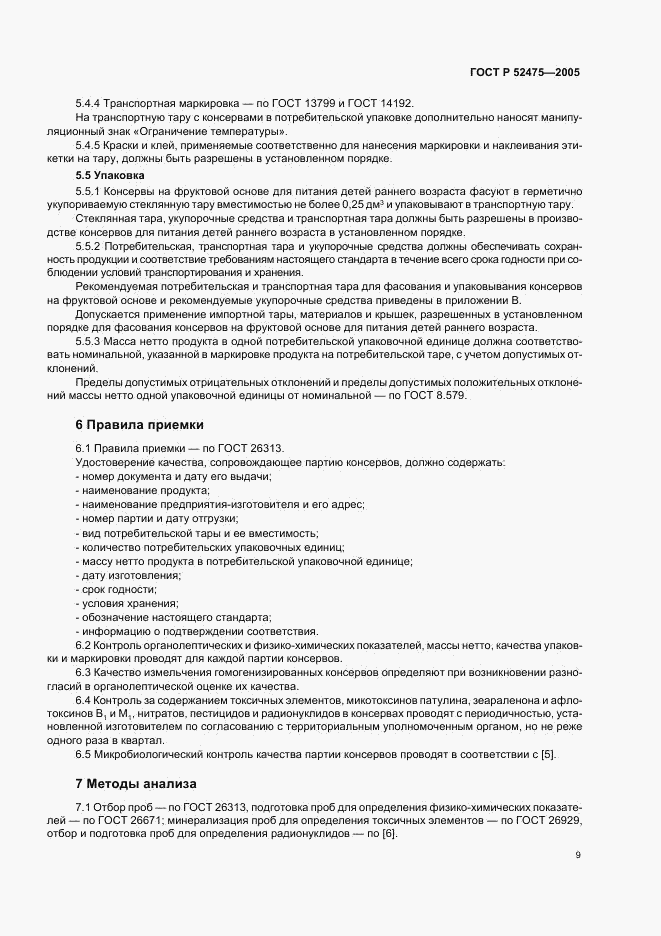 ГОСТ Р 52475-2005, страница 12
