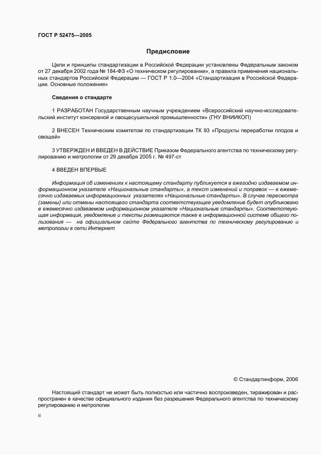 ГОСТ Р 52475-2005, страница 2