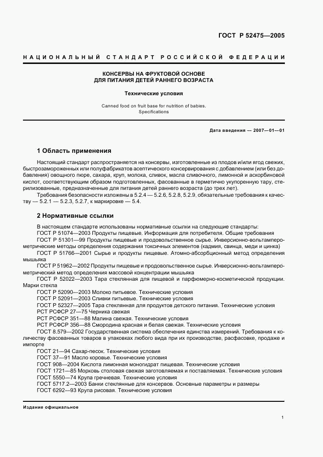ГОСТ Р 52475-2005, страница 4
